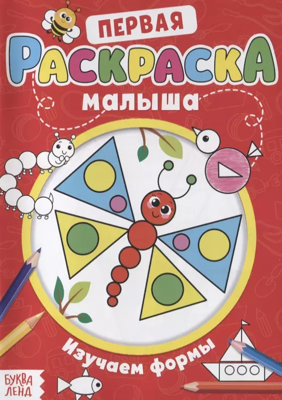 Первая раскраска малыша Изучаем формы 49₽