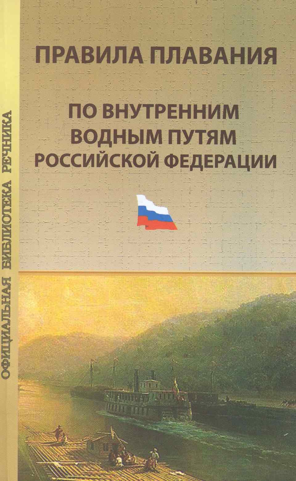 

Правила плавания по внутренним водным путям Российской Федерации