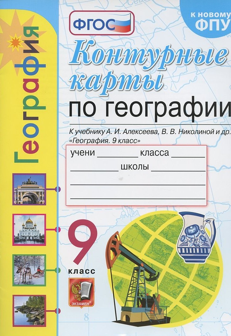 

Контурные карты. География. 9 класс. К учебнику А.И. Алексеева, В.В. Николиной и др. "География. 9 класс"