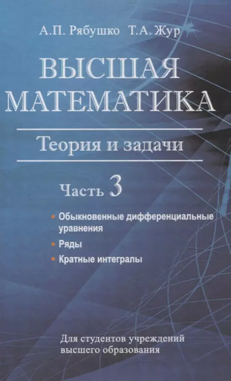 Высшая математика. Теория и задачи. В 5 ч. Ч. 3. Обыкновенные дифференциальные уравнения. Ряды. Кратные интегралы