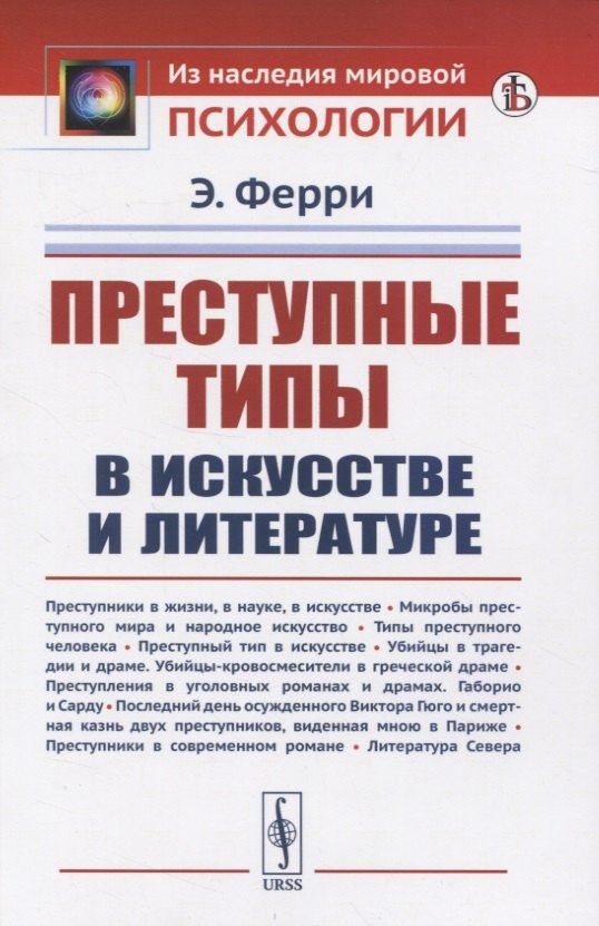 Ферри Энрико: Преступные типы в искусстве и литературе