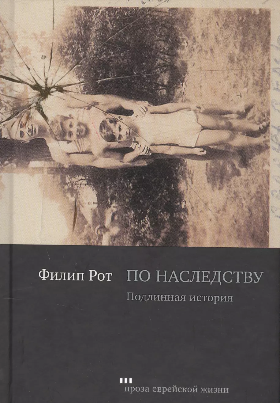 По наследству. Подлинная история