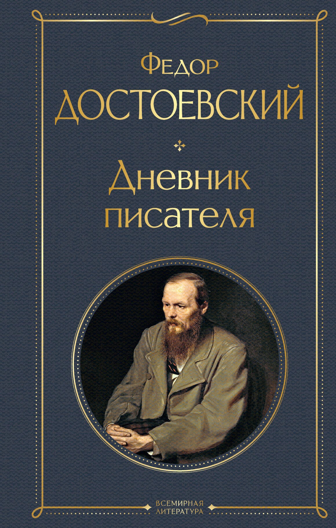 

Дневник писателя