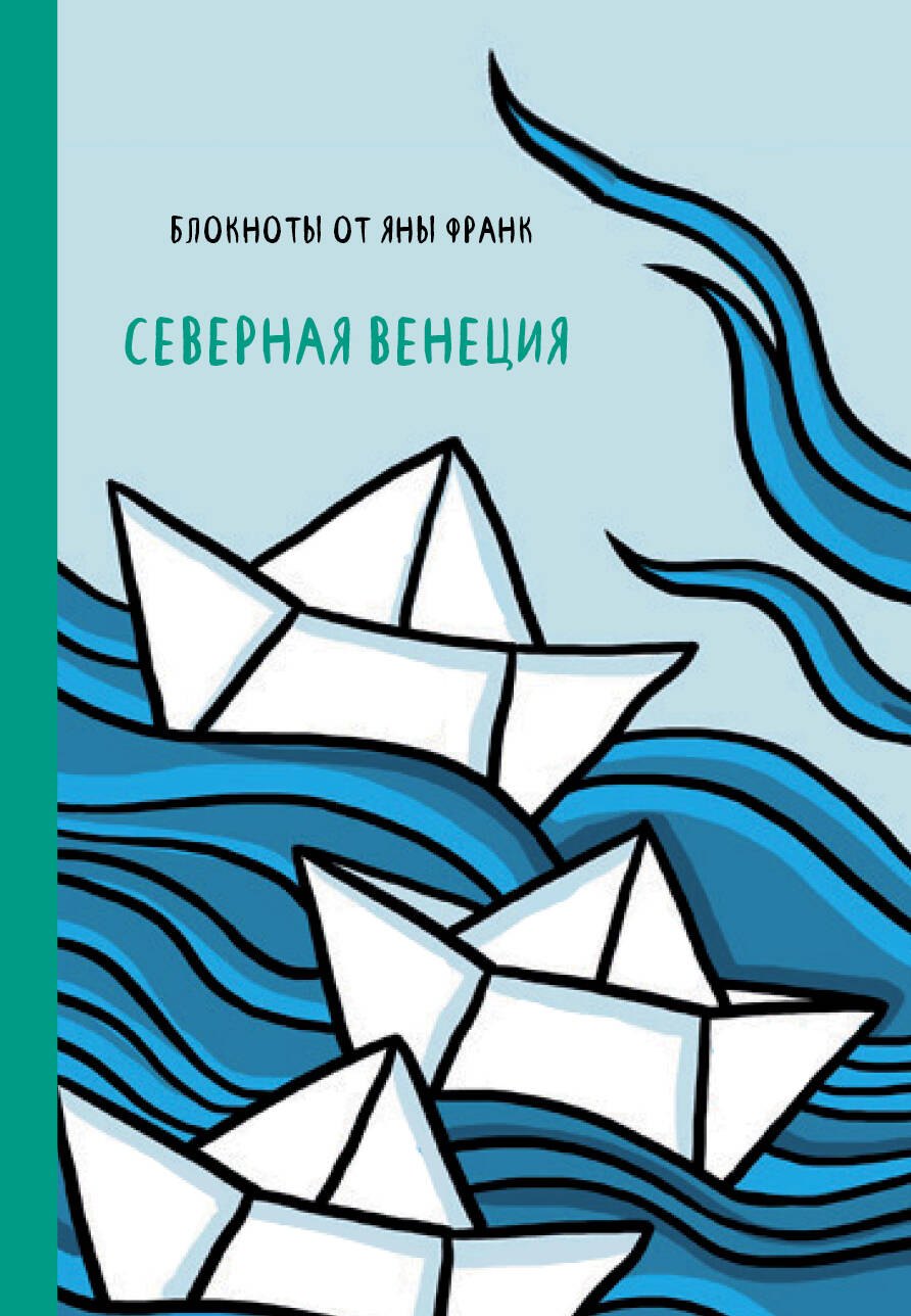Яна Франк: Северная Венеция