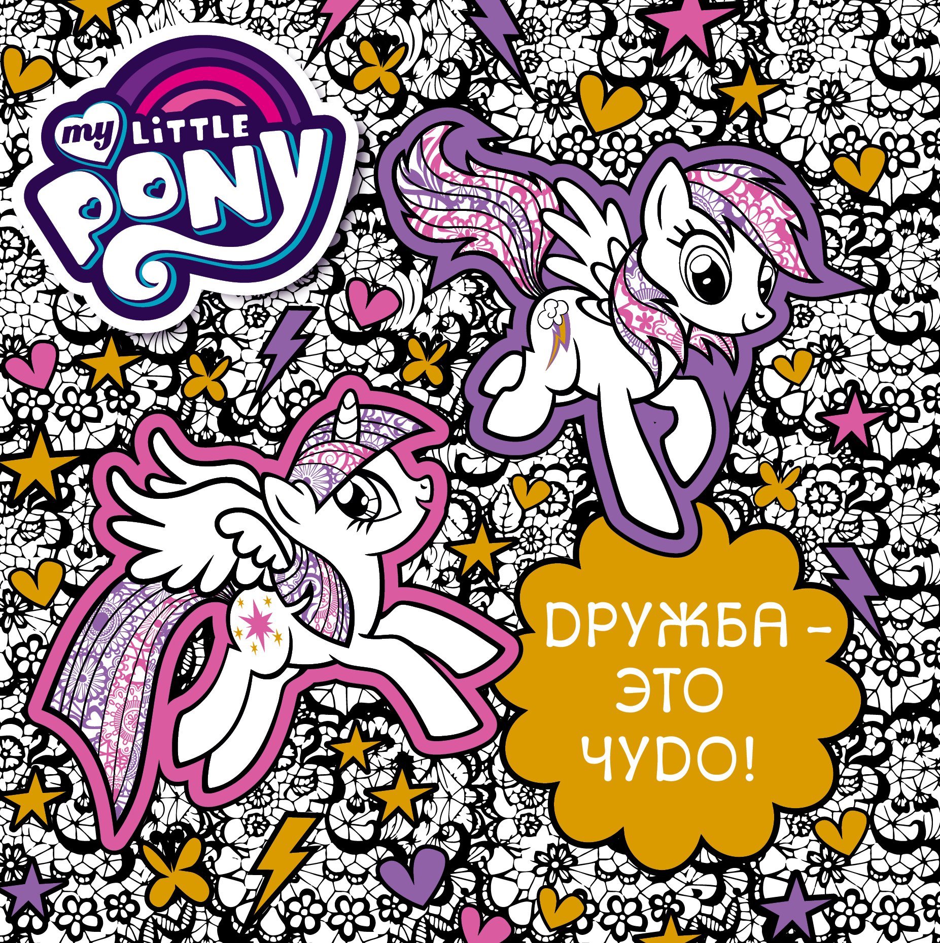 Мой маленький пони Дружба - это чудо 174₽