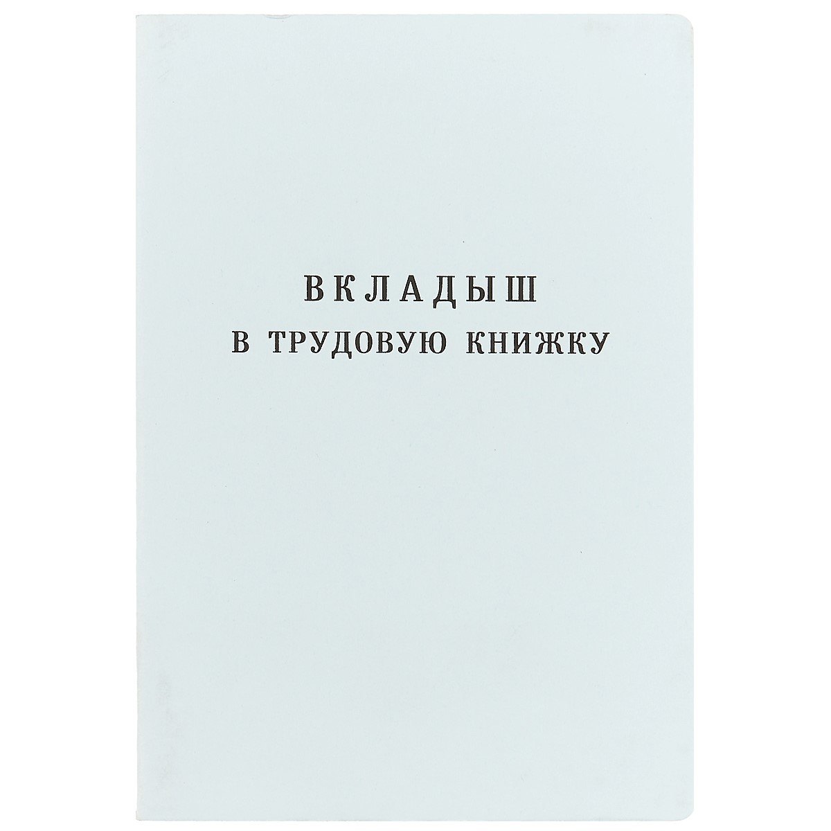 

Вкладыш в трудовую книжку, Гознак