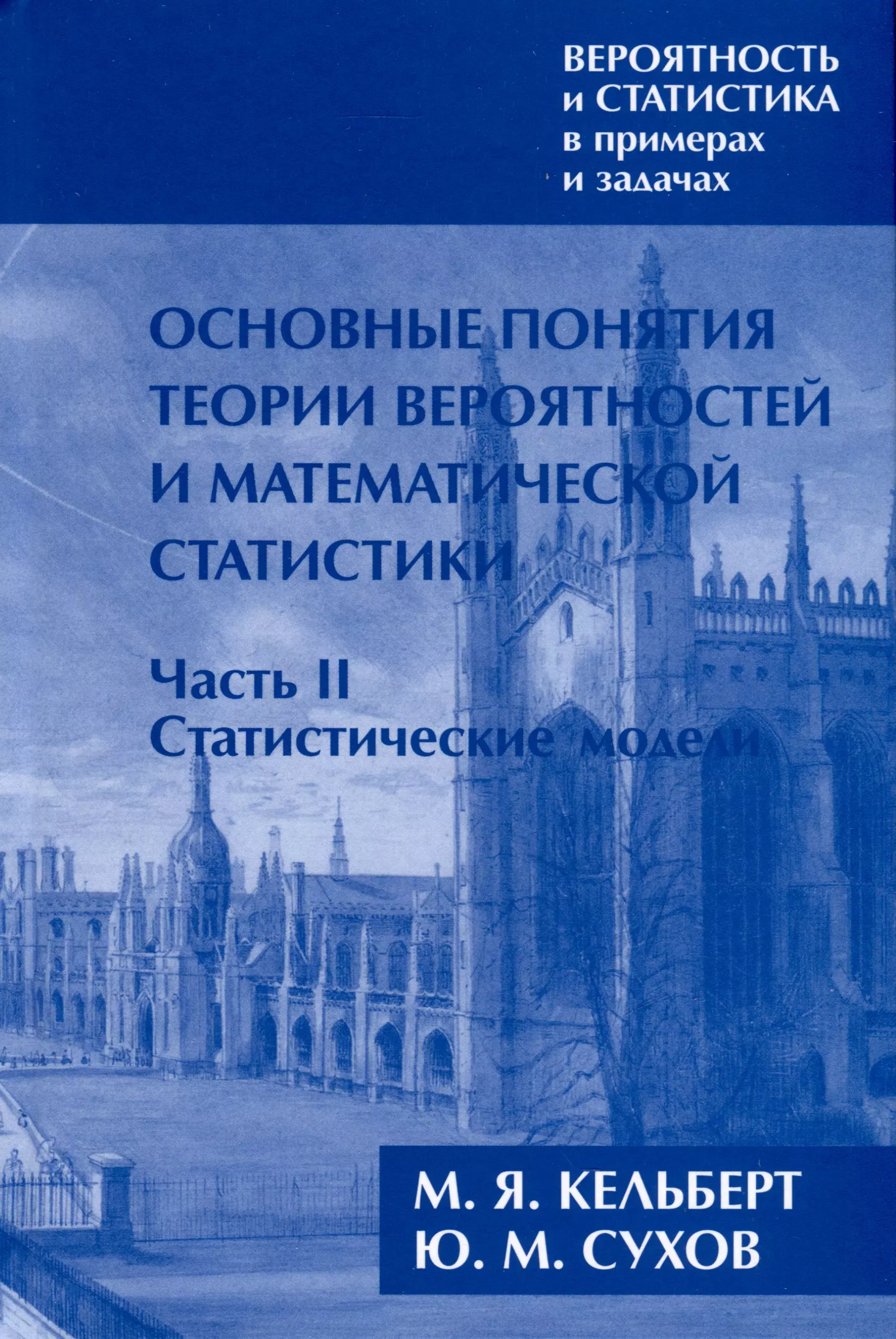 Вероятность и статистика в примерах и задачах Том I Основные понятия теории вероятностей и математической статистики Часть 2 Статистические модели расширенное 1195₽