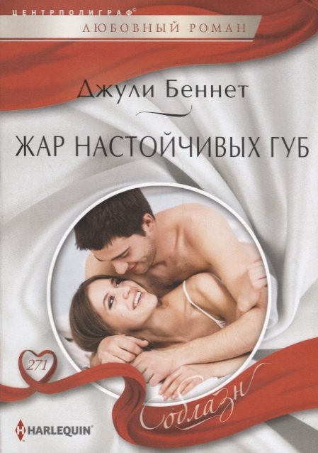 Беннет Даррен: Жар настойчивых губ