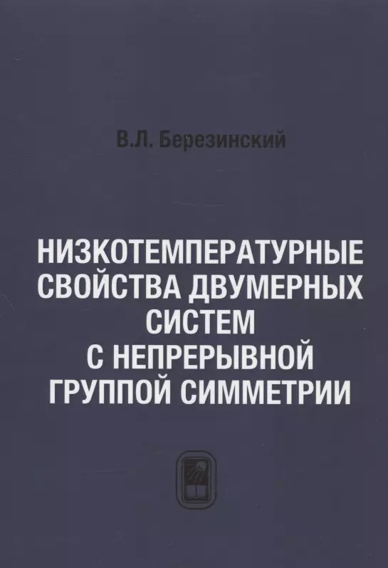 Низкотемпературные свойства двумерных систем с непрерывной группой симметрии