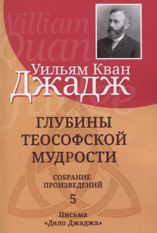 

Глубины теософской мудрости. Собрание произведений Том 5