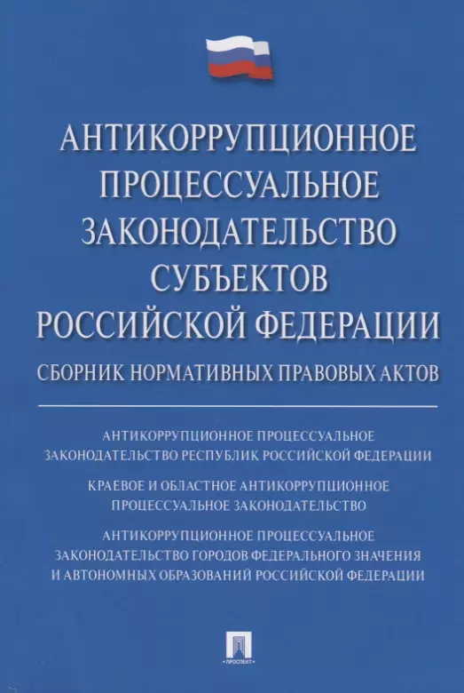 

Антикоррупционное процессуальное законодательство субъектов Российской Федерации : сборник нормативн