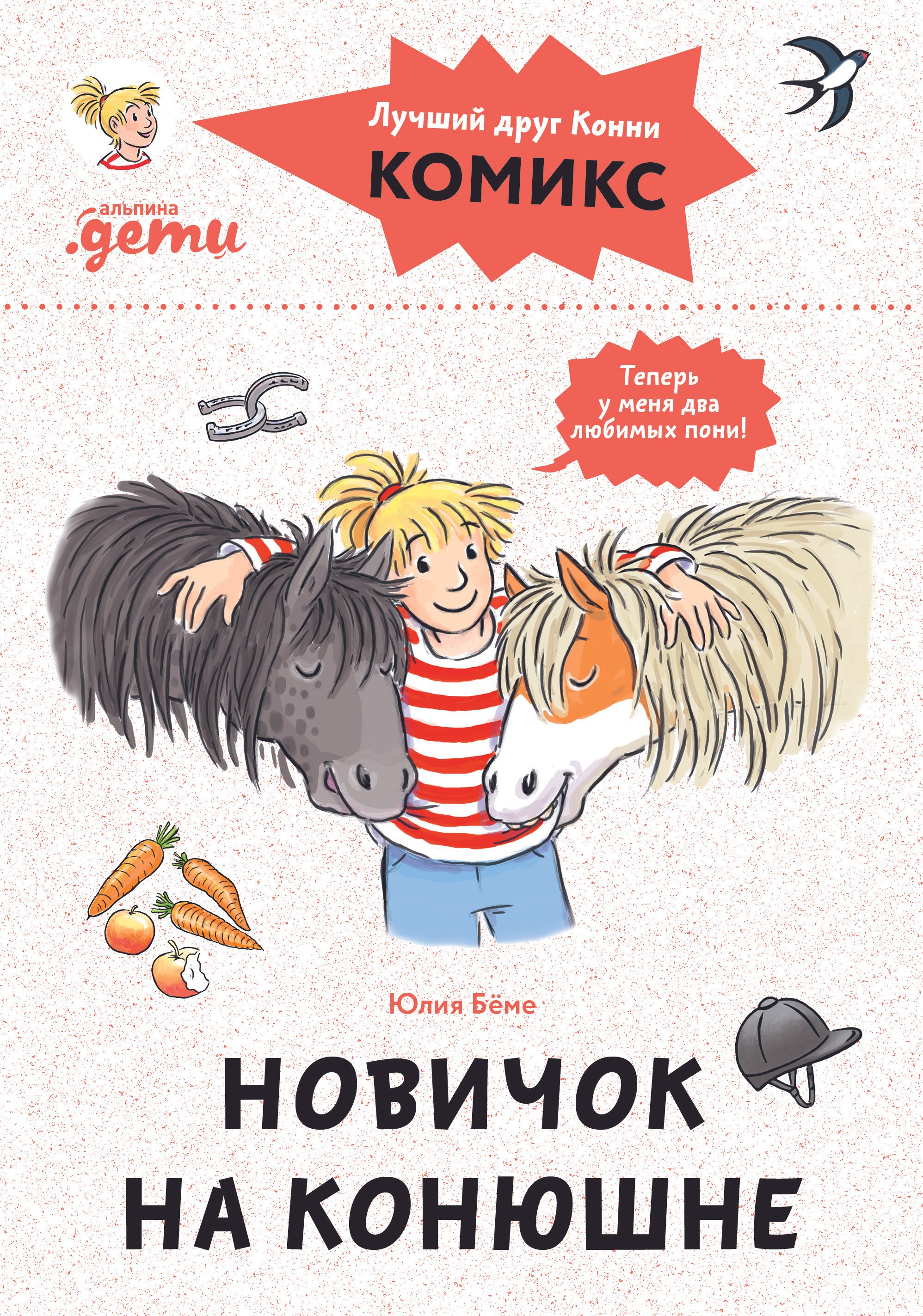 Комиксы с Конни Новичок на конюшне 499₽