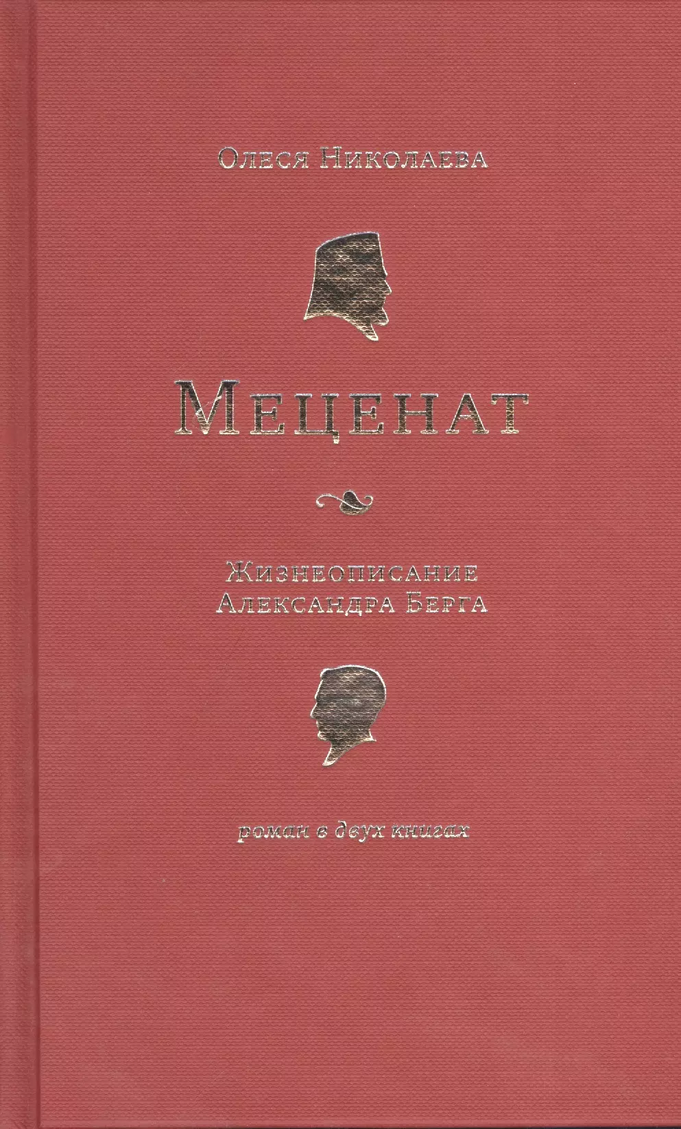 Меценат. Жизнеописание Александра Берга