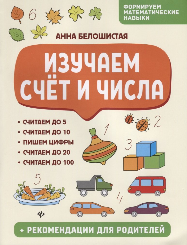 Белошистая Анна Витальевна: Изучаем счет и числа