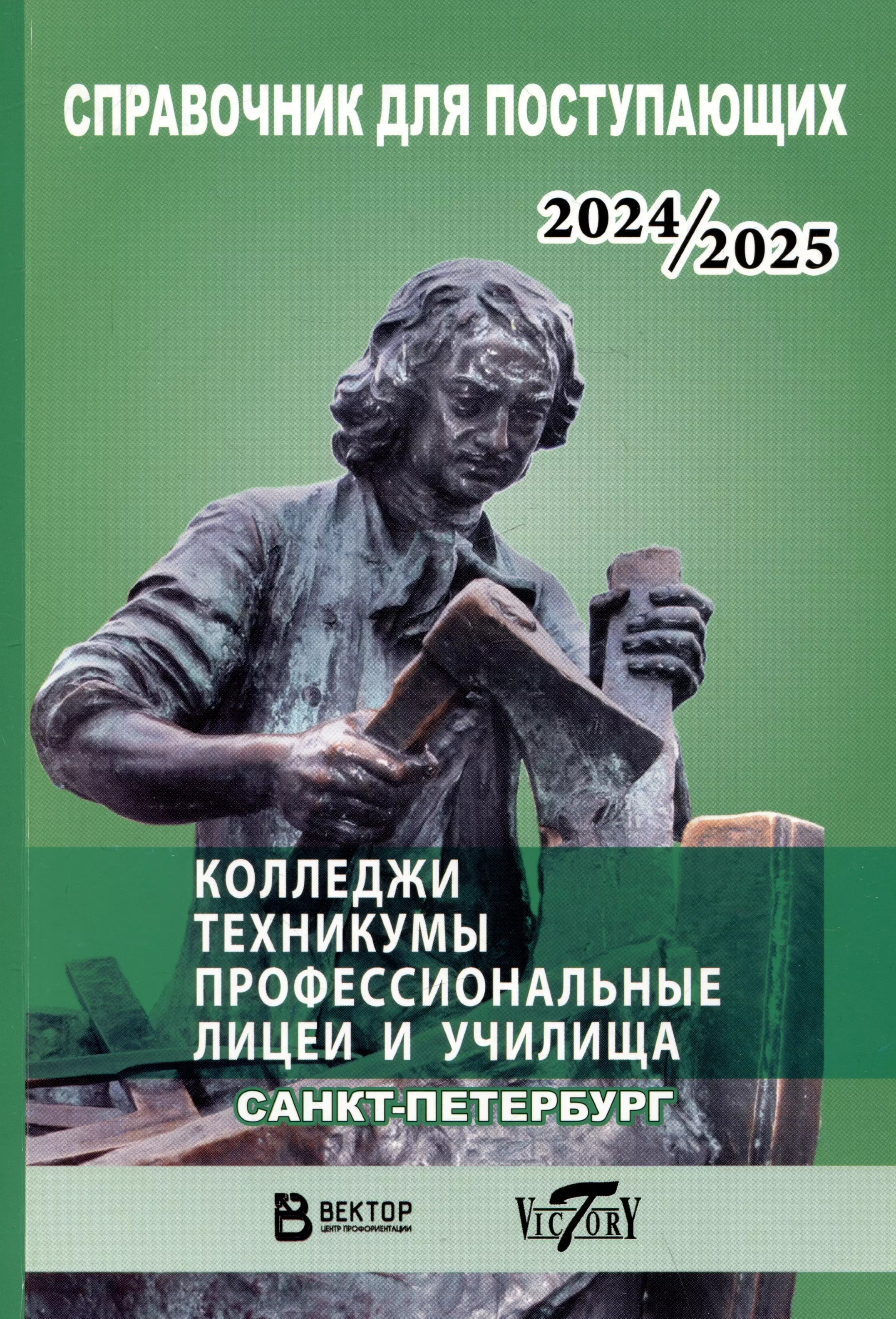 Справочник для поступающих в колледжи техникумы профессиональные лицеи и училища Санкт-Петербурга и Ленинградской области 20242025 г 413₽