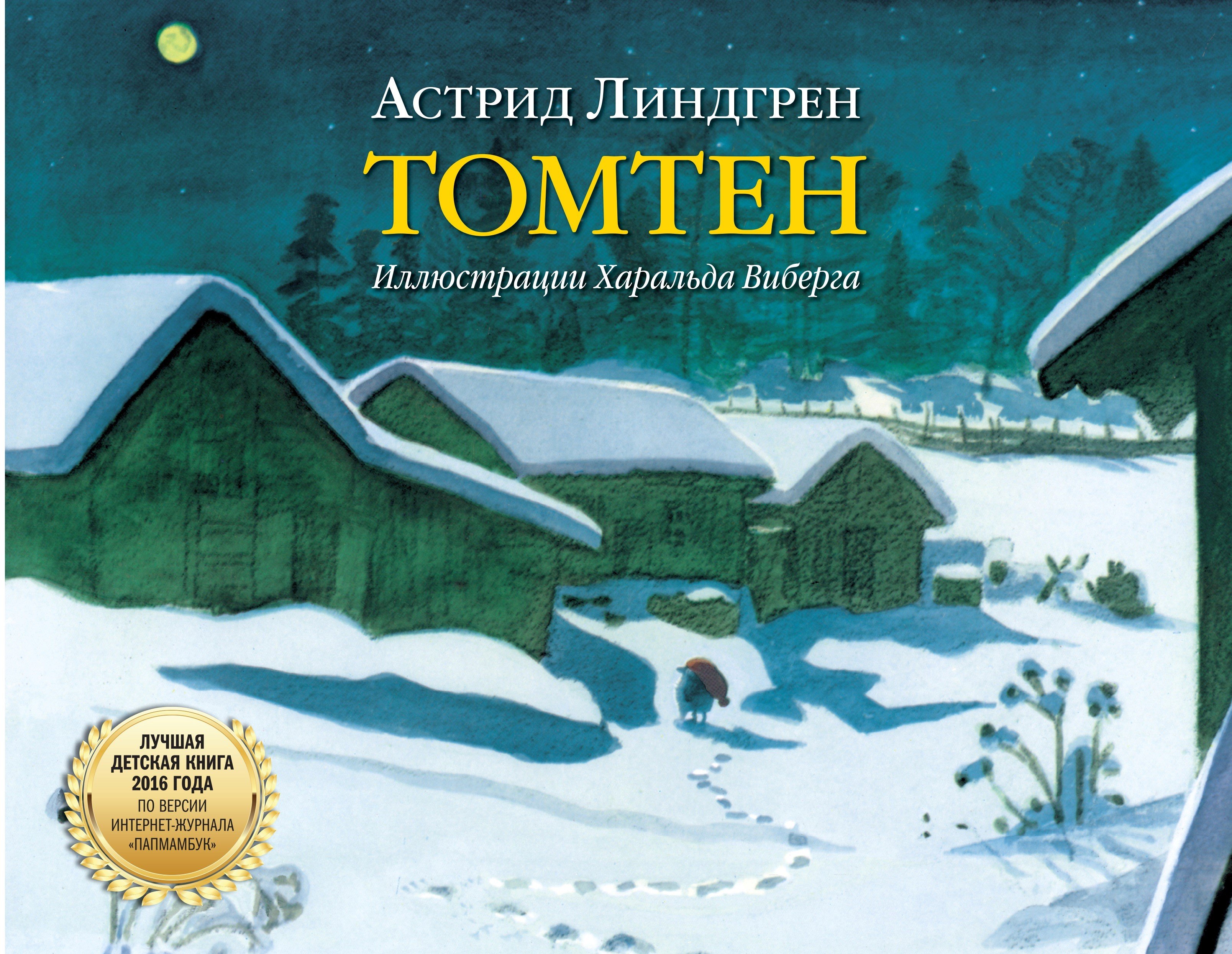 Линдгрен Астрид Анни: Томтен (иллюстрации Харальда Виберга)