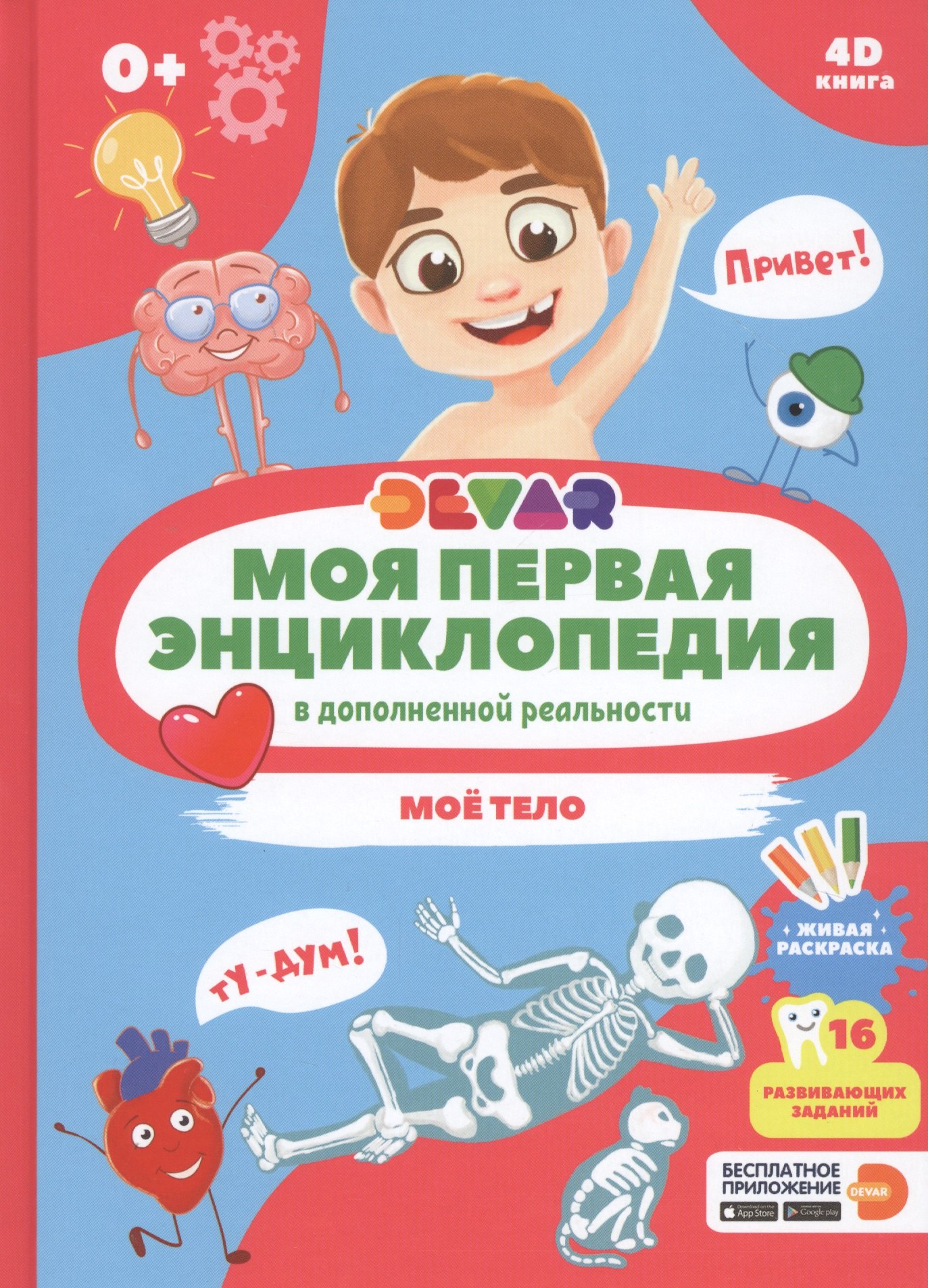 

Моя первая энциклопедия в дополненной реальности. Мое тело