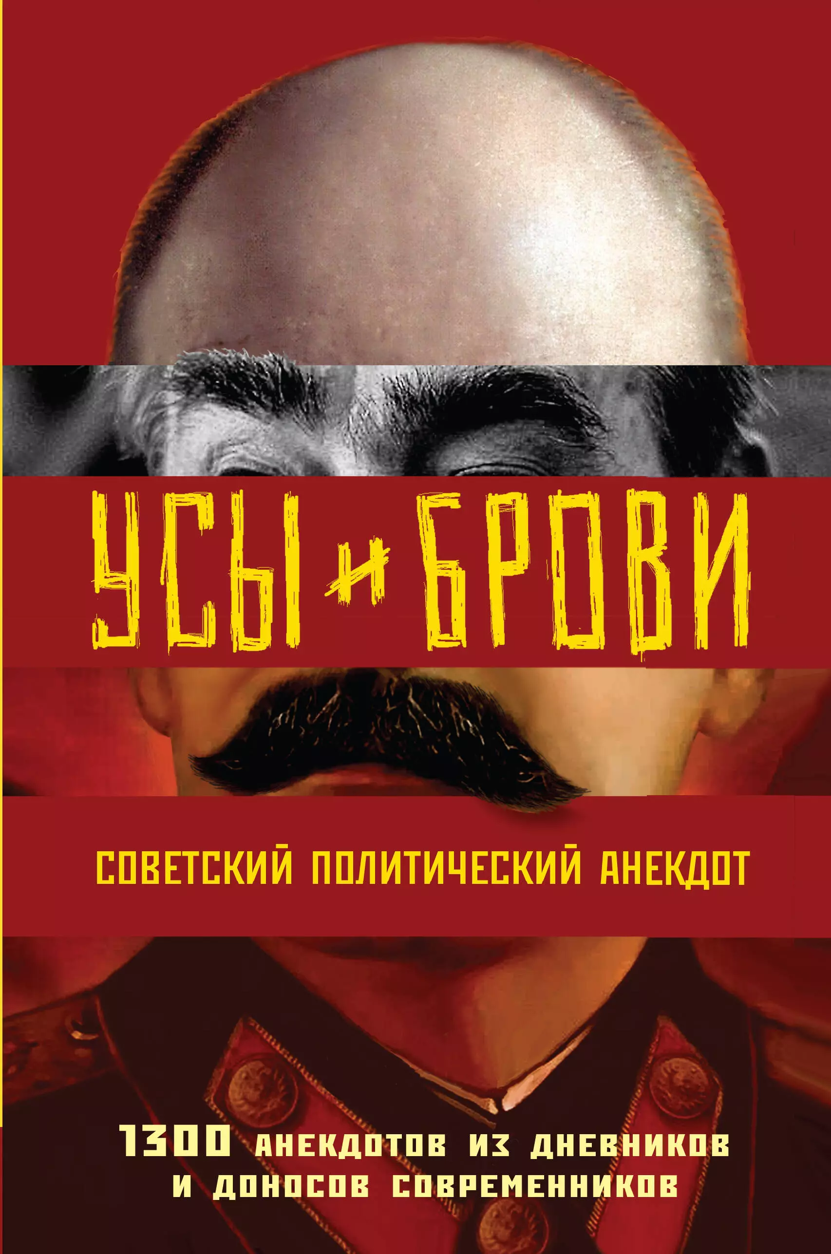 Усы и брови Советский политический анекдот 632₽