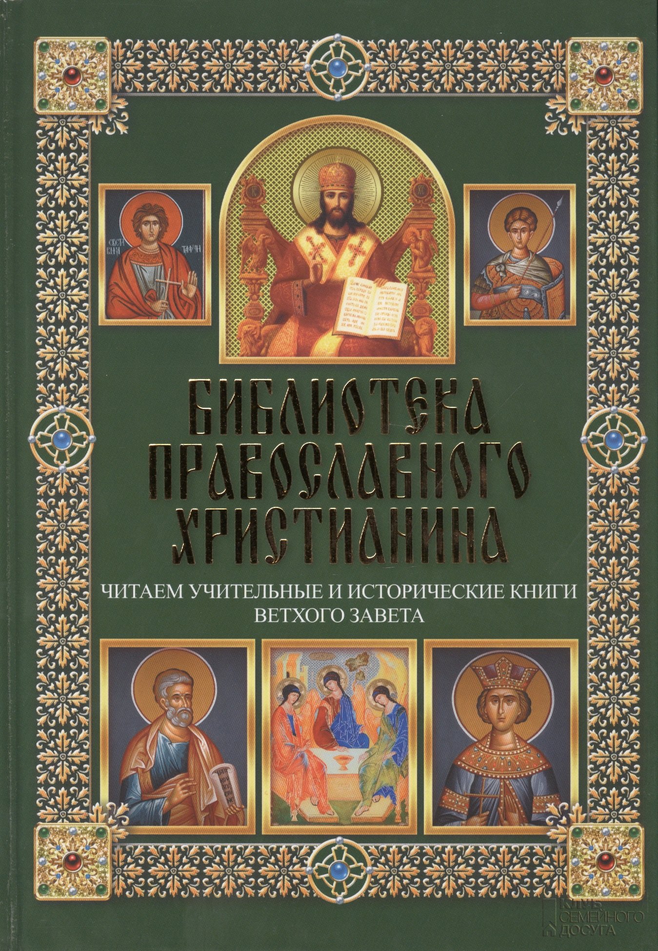 Читаем Учительные и Исторические книги Ветхого Завета 206₽