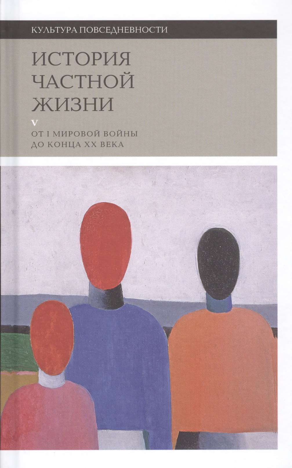 

История частной жизни. Том V. От I мировой войны до конца XX века