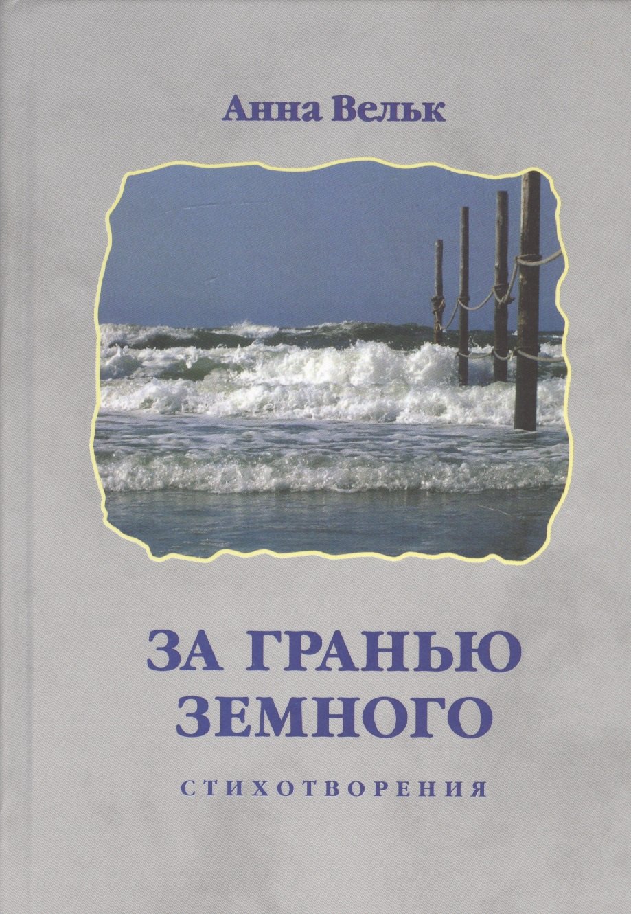 Загранью земного Стихотворения 395₽