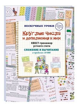 

Круглые числа и дополнения к ним. Квест-тренажер устного счета. Сложение и вычитание в пределах 10 000