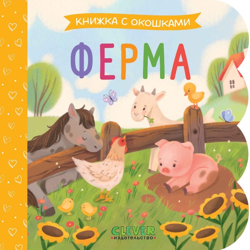 Ферма Книжка с окошками 579₽