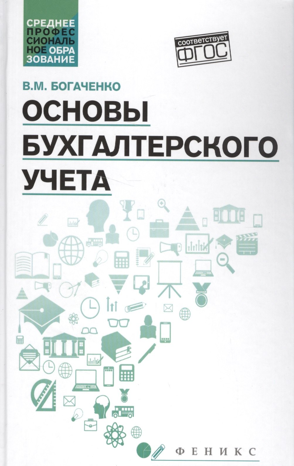 

Основы бухгалтерского учета:учебник .