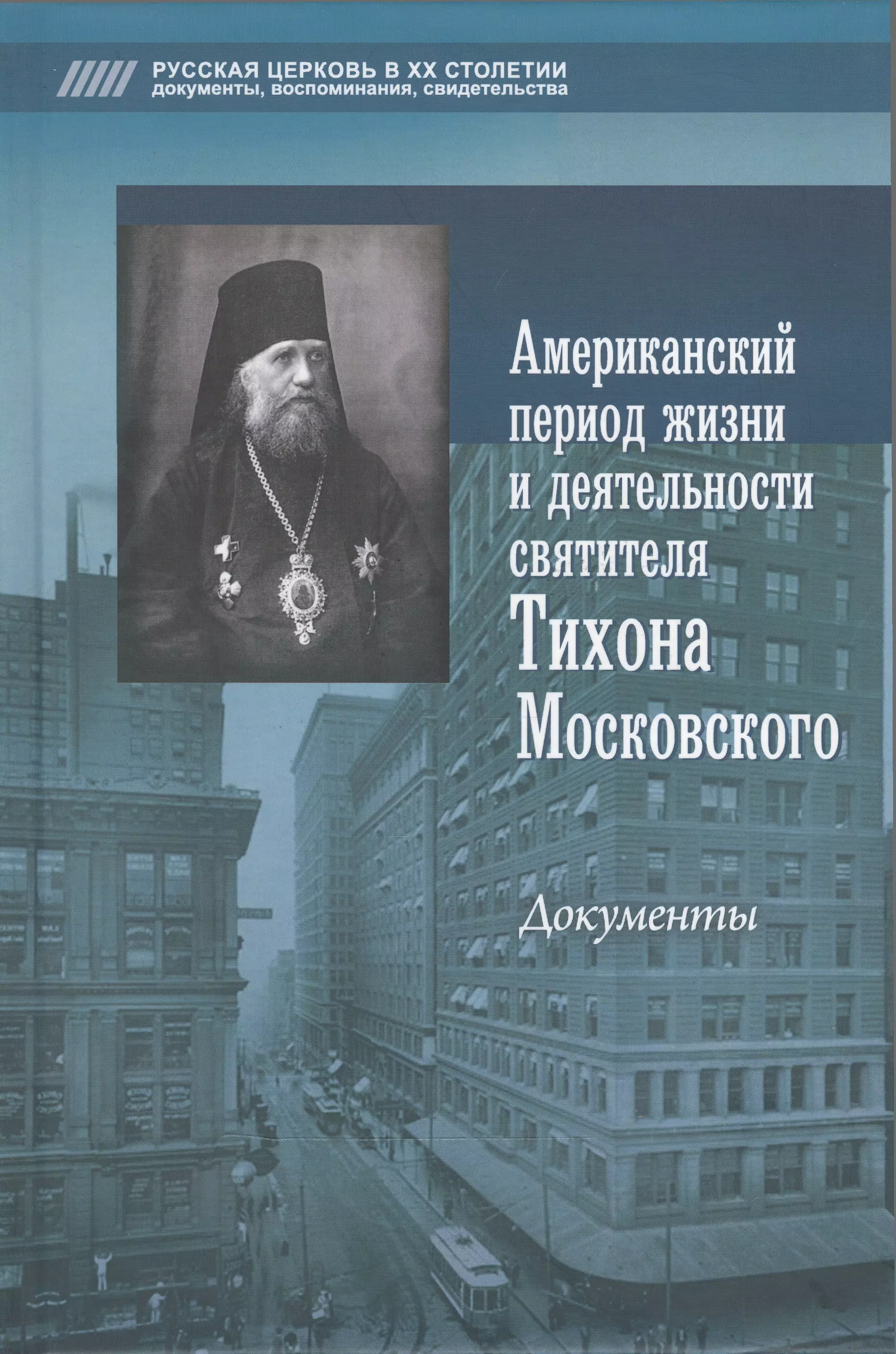 Американский период жизни и деятельности святителя Тихона Московского. Документы