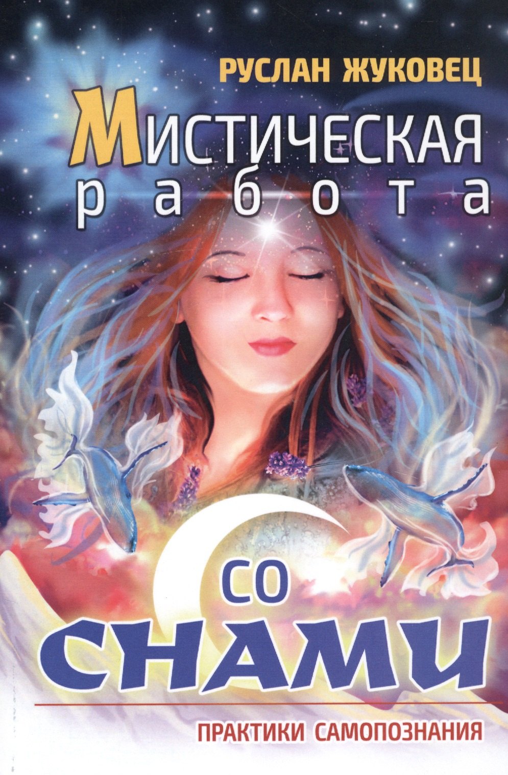 Жуковец Руслан Владимирович: Мистическая работа со снами. Практики самопознания