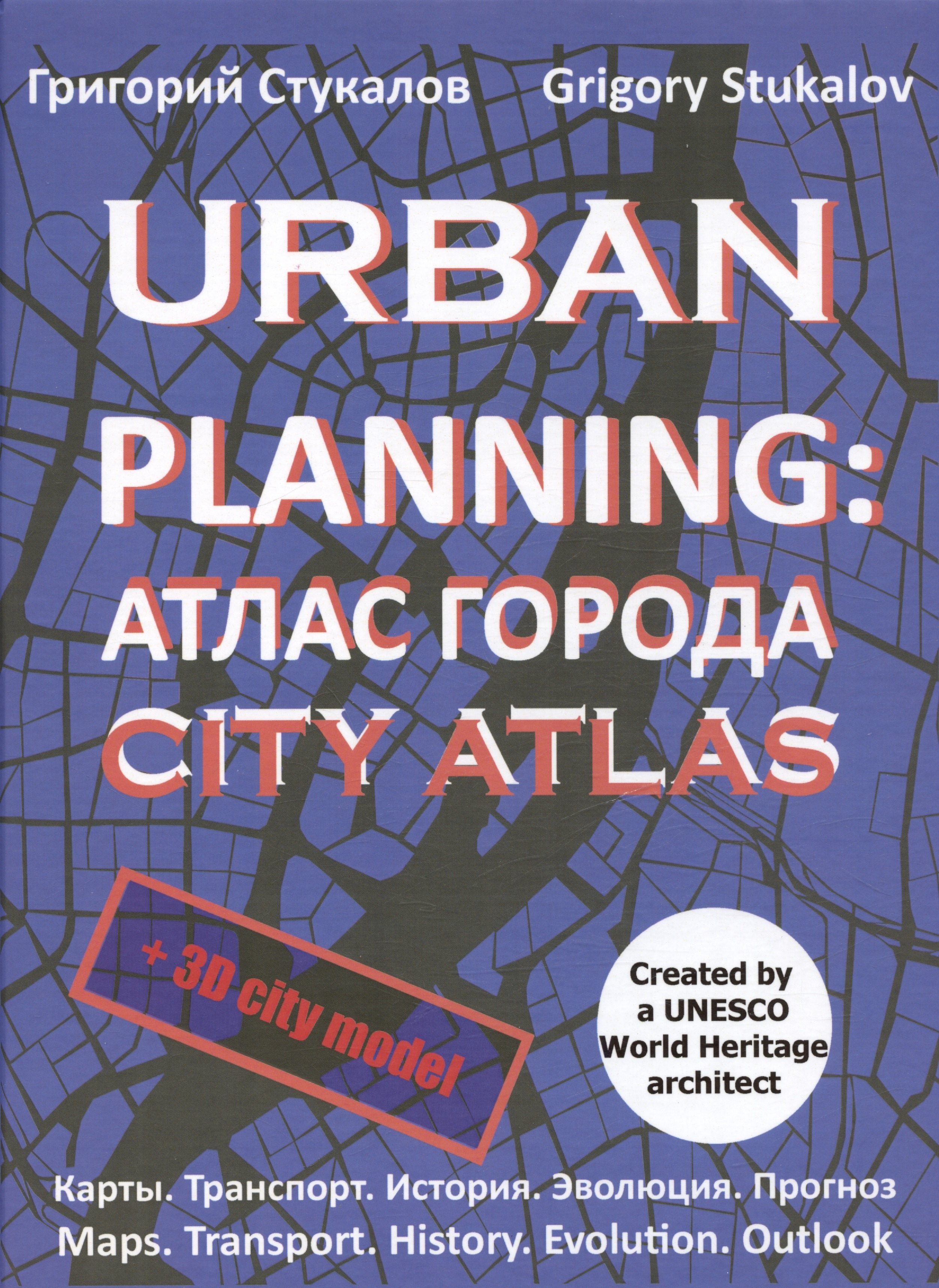 

Urban planning. Атлас города / Urban planning. City atlas