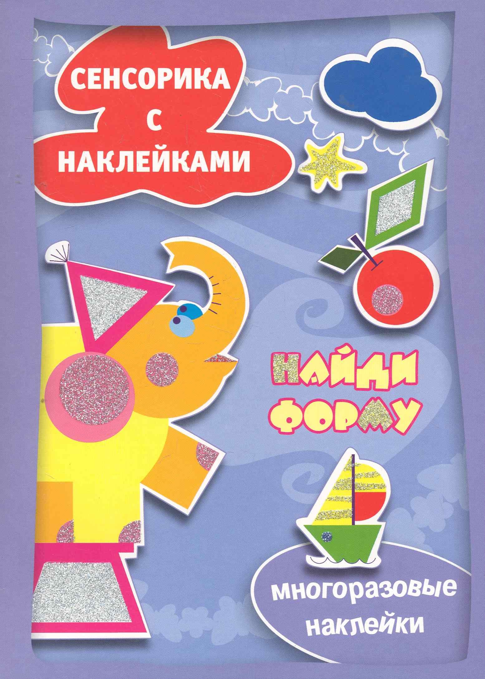 Сенсорика с наклНайди форму 156₽