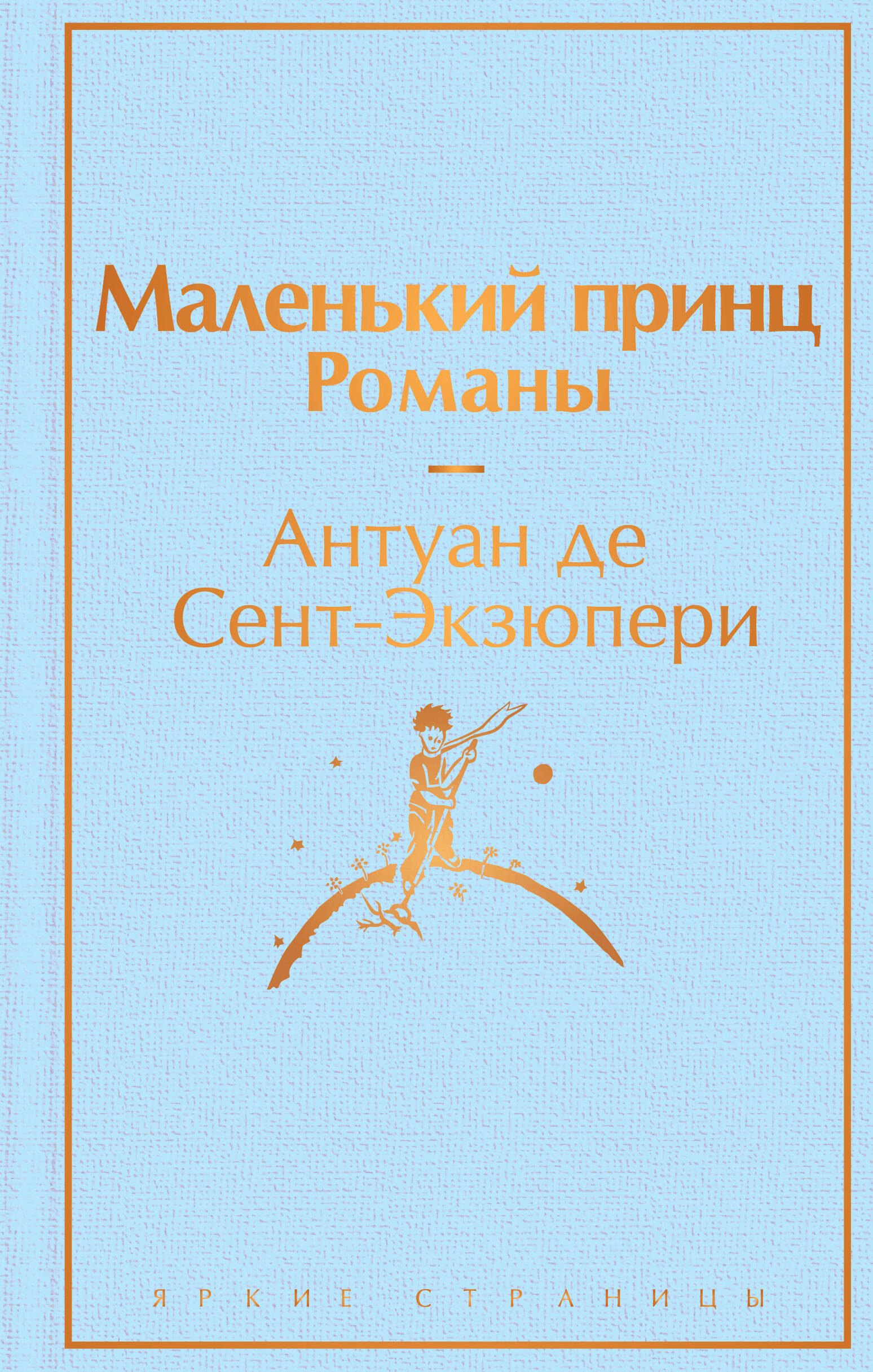 

Комплект из 2 книг: Маленький принц. Романы. Попутчица. Рассказы о жизни, которые согревают