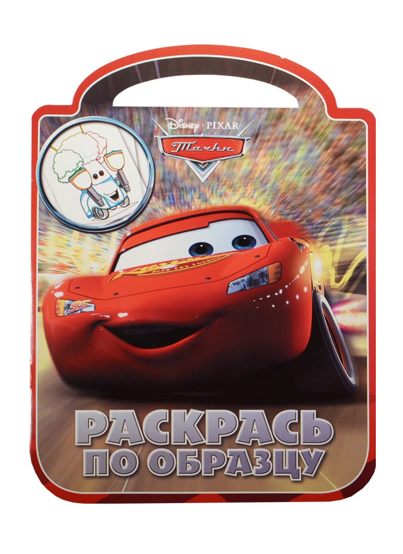 Тачки РПО 1423 Раскрась по образцу 84₽