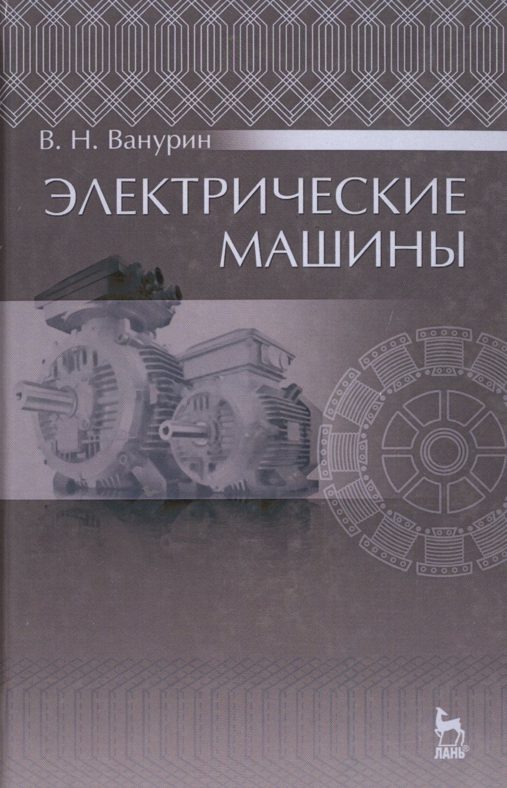 Ванурин Владимир Николаевич: Электрические машины: Учебник