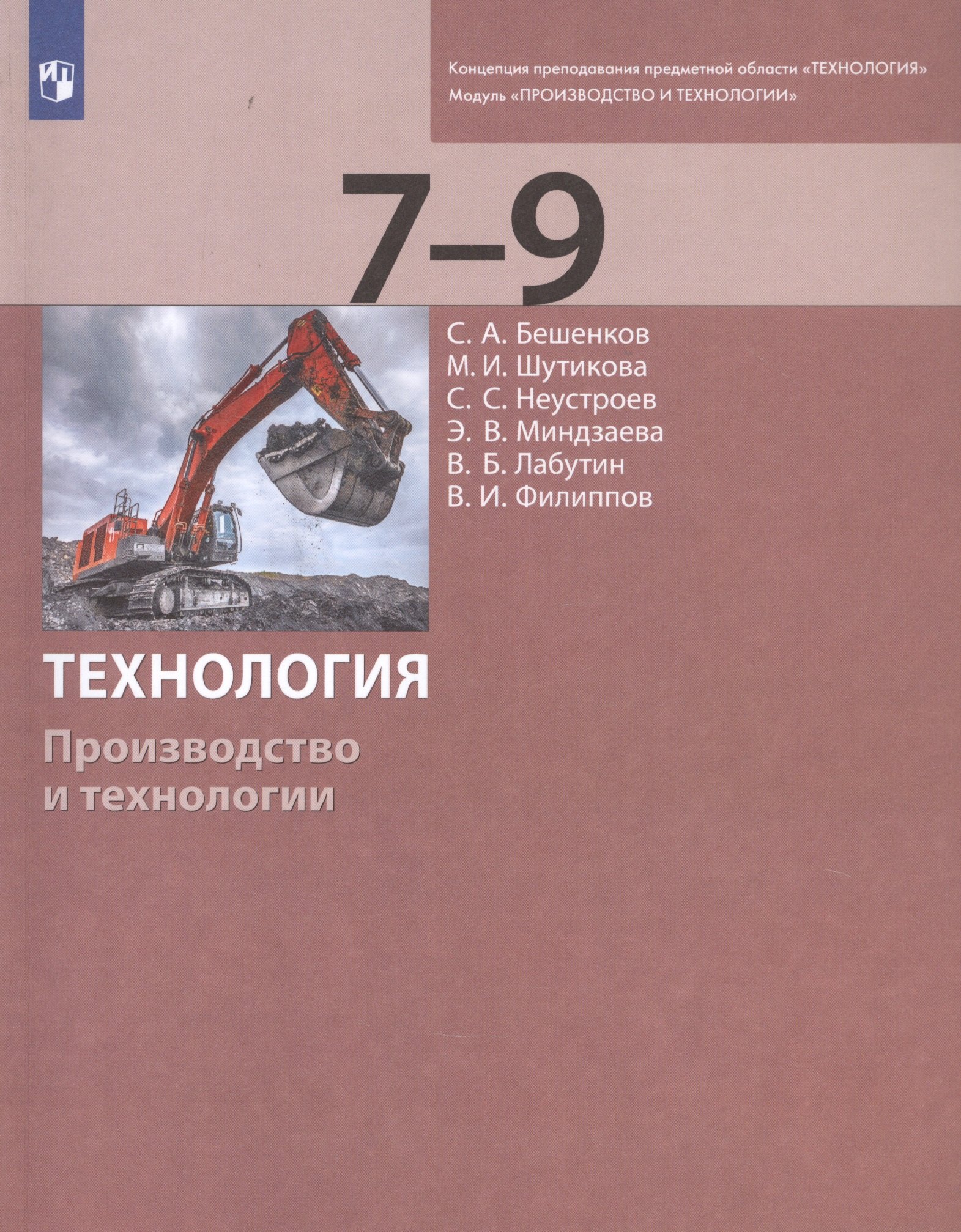 

Технология. Производство и технологии. 7-9 классы. Учебник