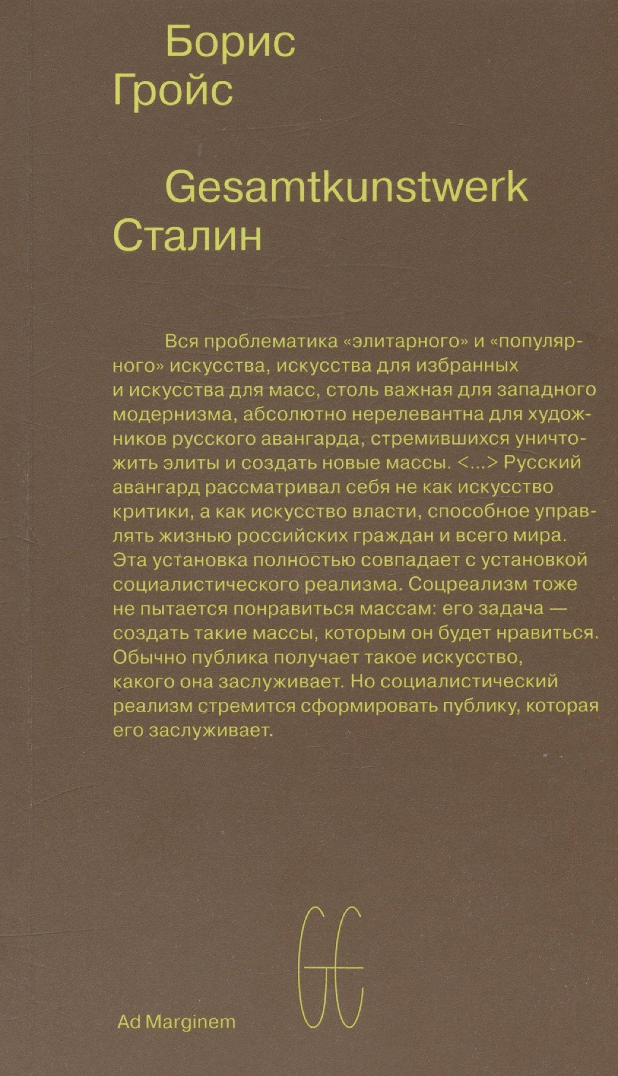 Гройс Борис Ефимович: Gesamtkunstwerk Сталин