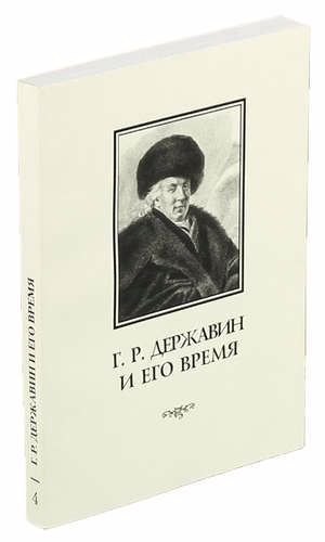 

Г. Р. Державин и его время