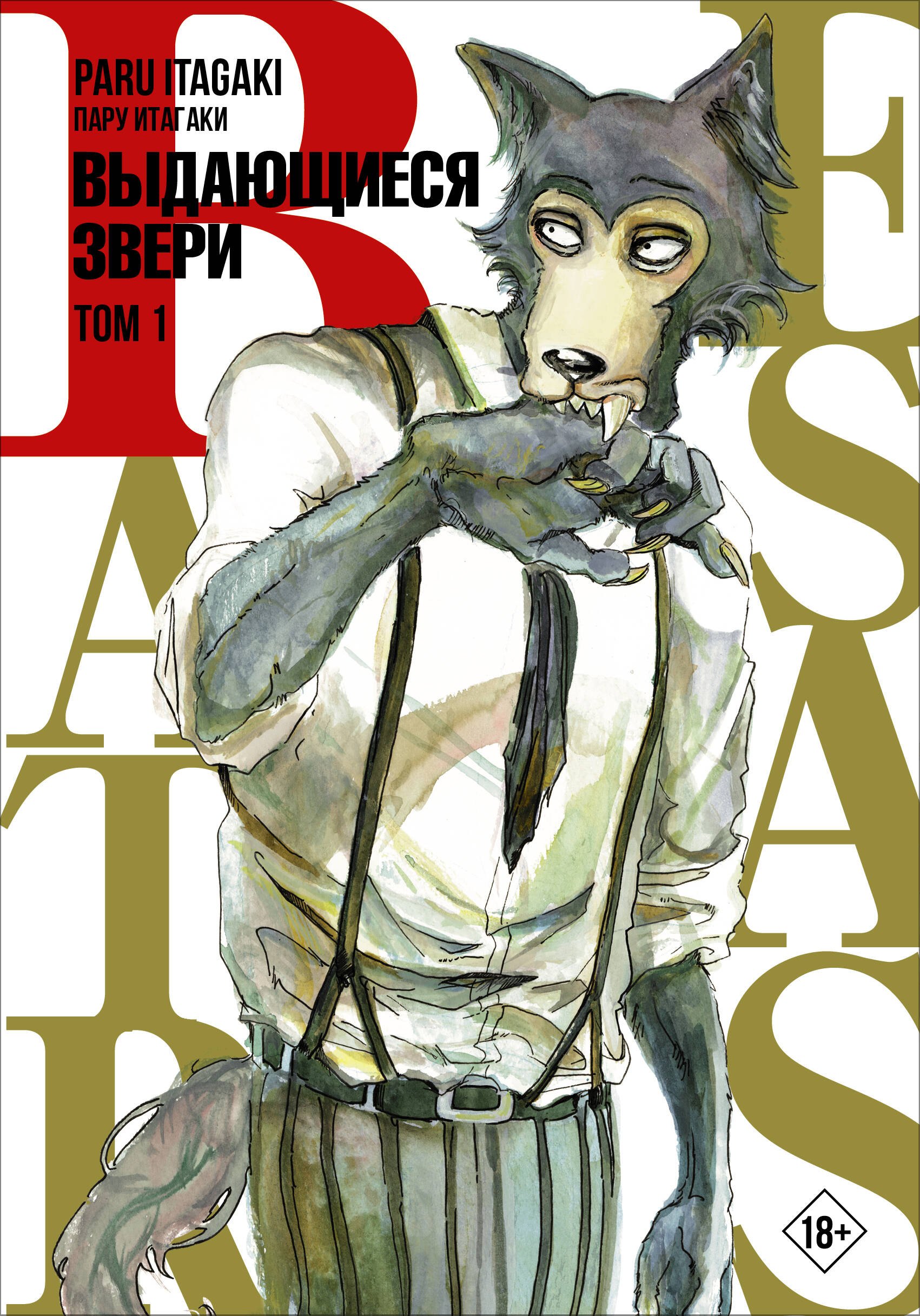 

Выдающиеся звери. Том 1 (Beastars). Манга