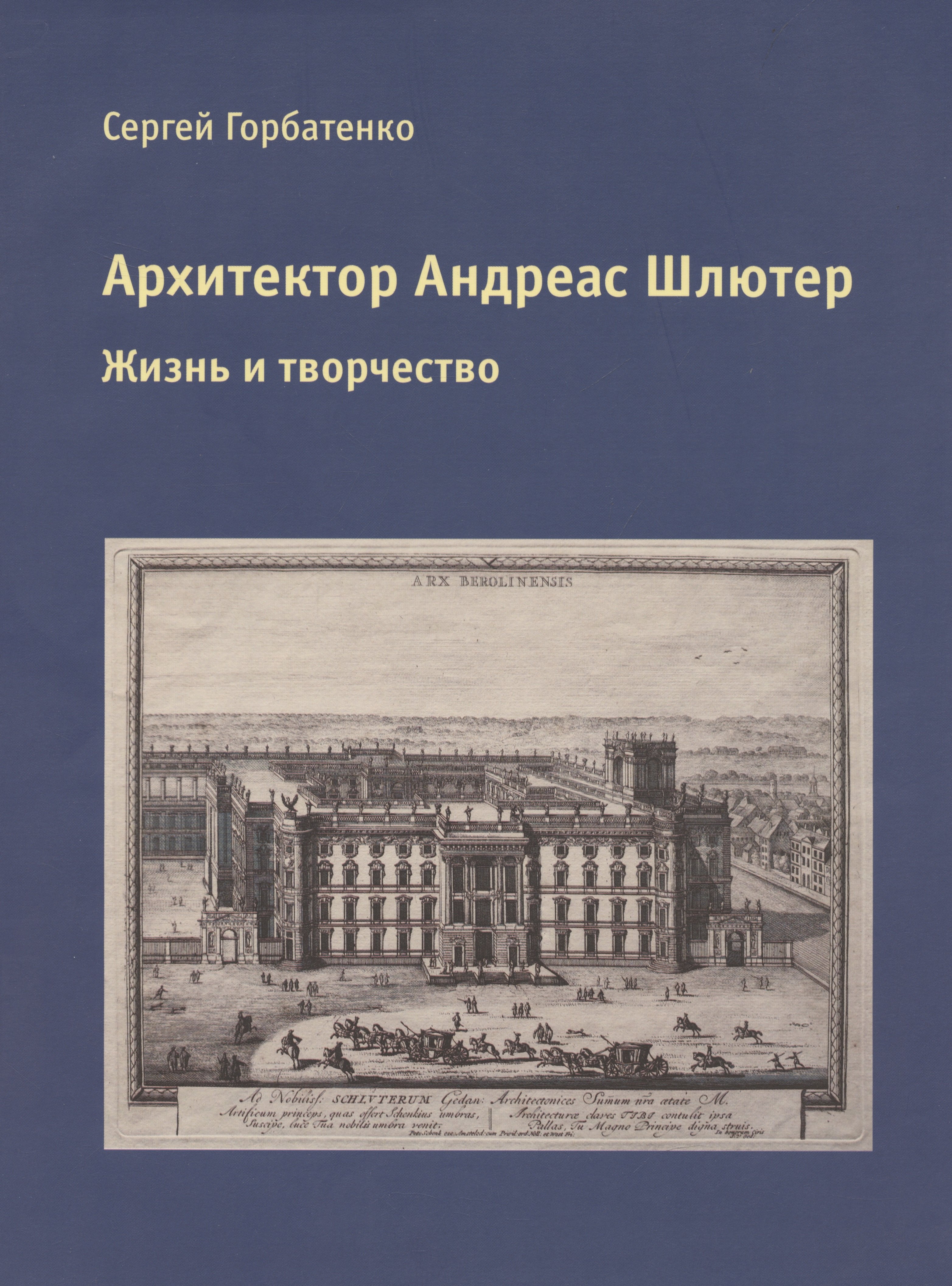 

Архитектор Андреас Шлютер. Жизнь и творчество