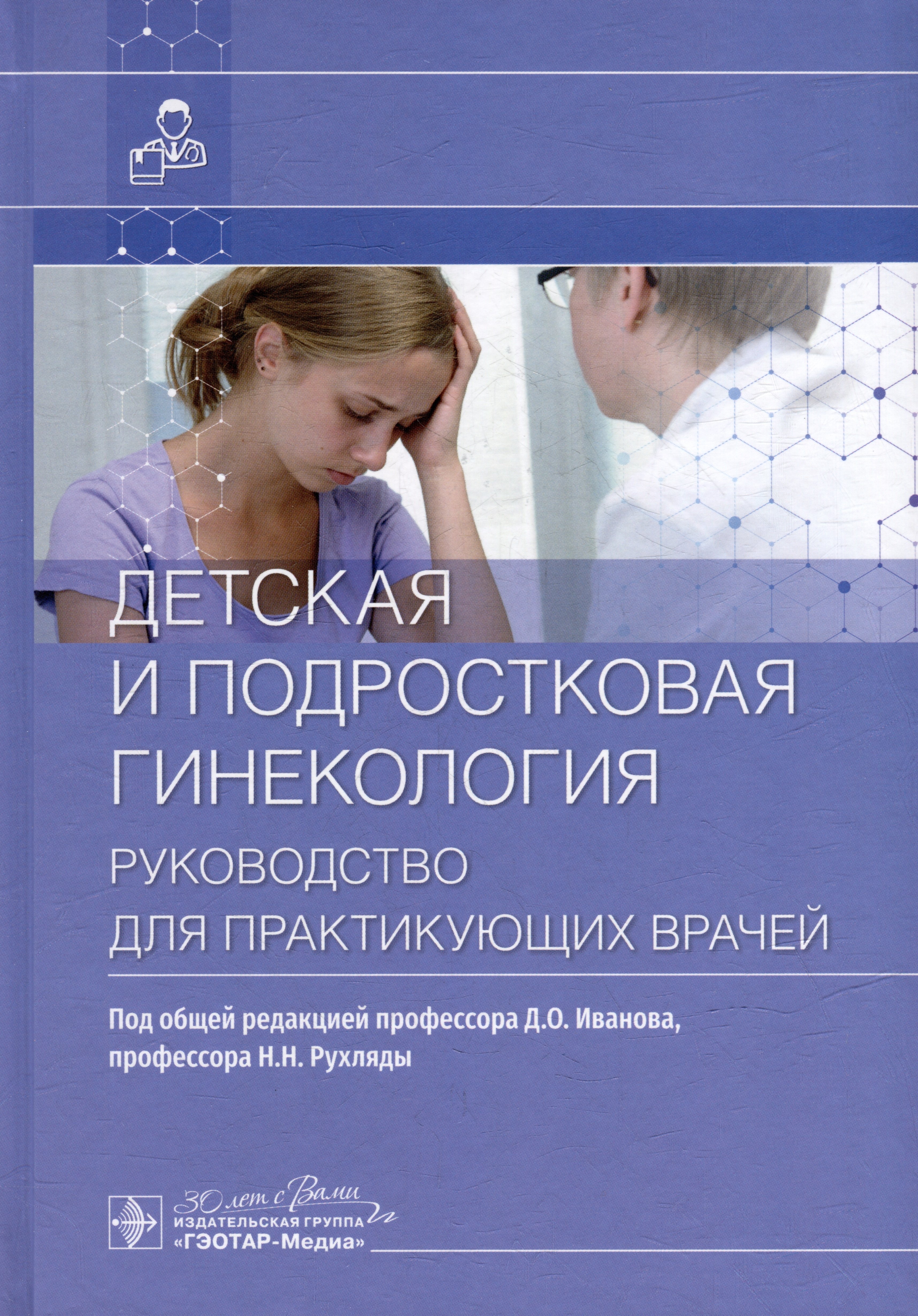 

Детская и подростковая гинекология: руководство для врачей