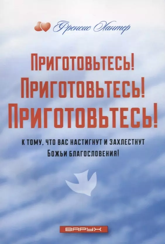 Приготовьтесь Приготовьтесь Приготовьтесь к тому что вас настигнут и захлестнут Божьи благословения 330₽