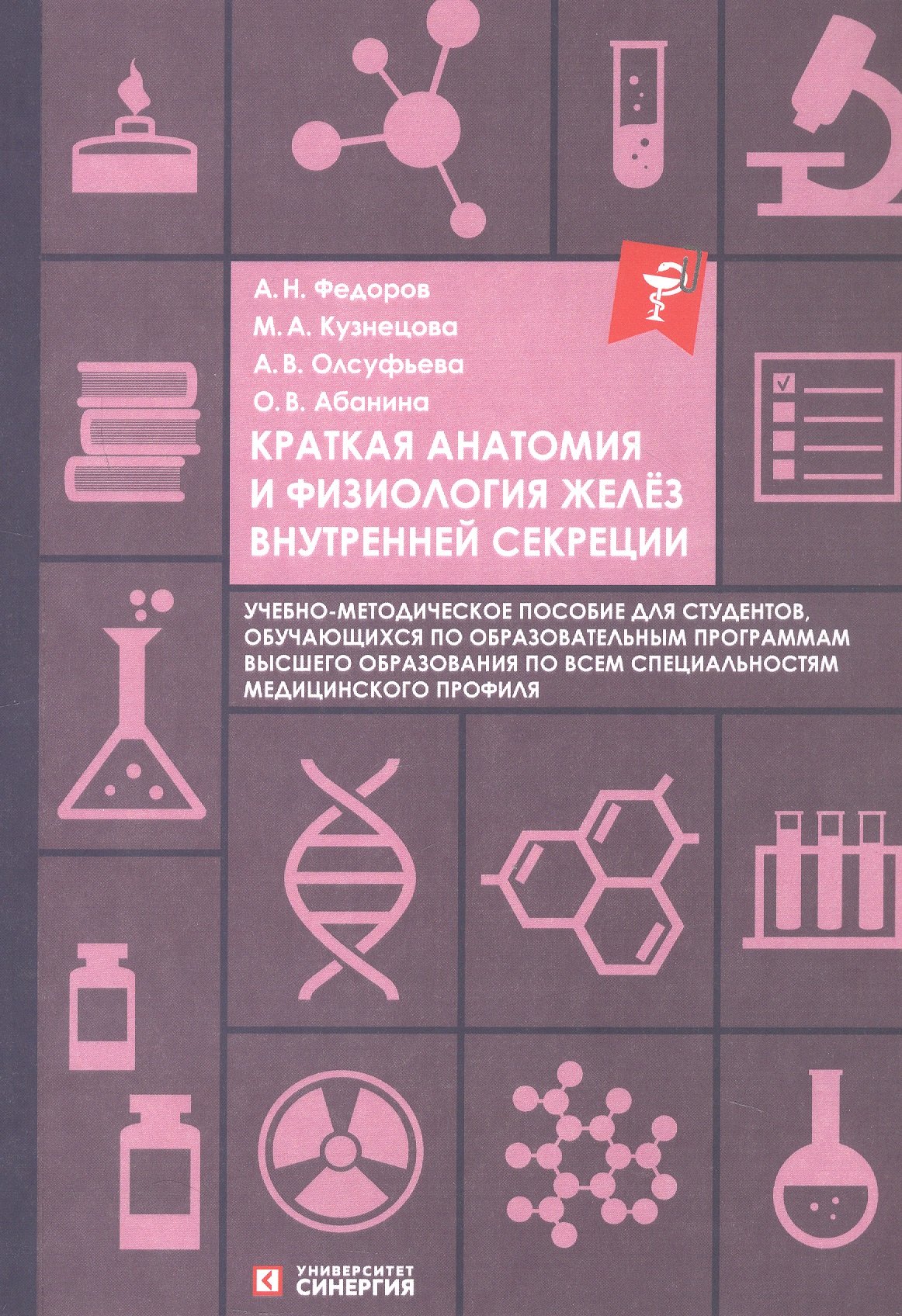 Краткая анатомия и физиология желёз внутренней секреции Учебно-методическое пособие 3399₽