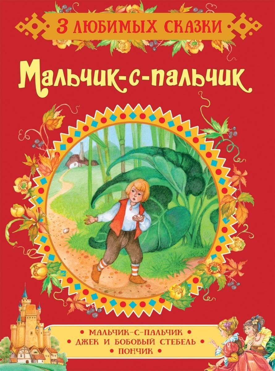 

Мальчик-с-пальчик. Сказки