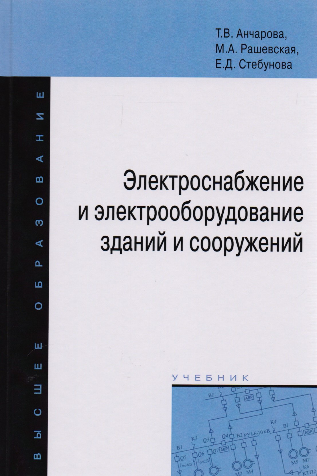 Электроснабжение и электрооборудование зданий и сооружений Учебник 2183₽