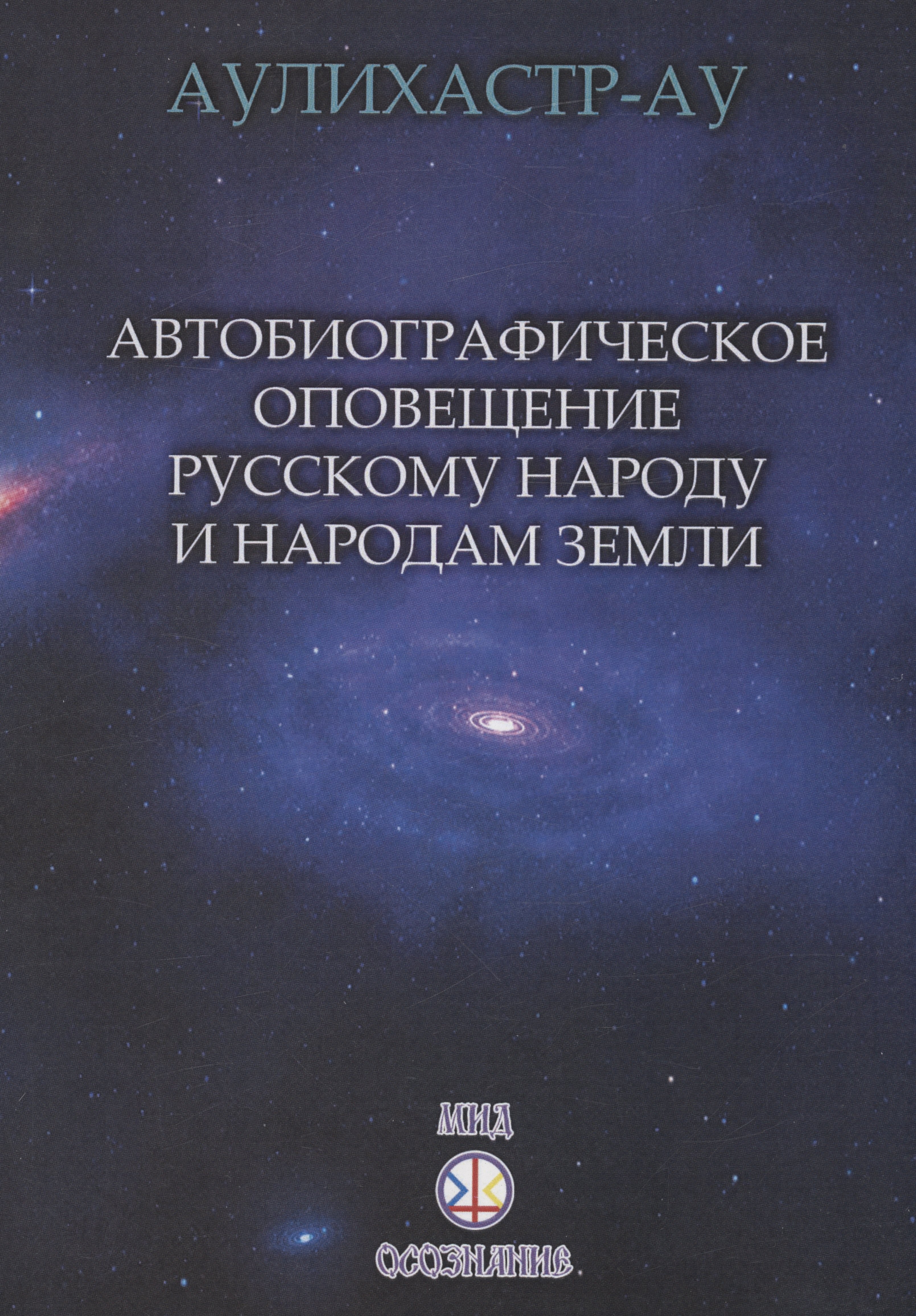 

Автобиографическое оповещение русскому народу и народам Земли