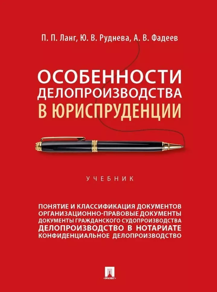 Особенности делопроизводства в юриспруденции: учебник