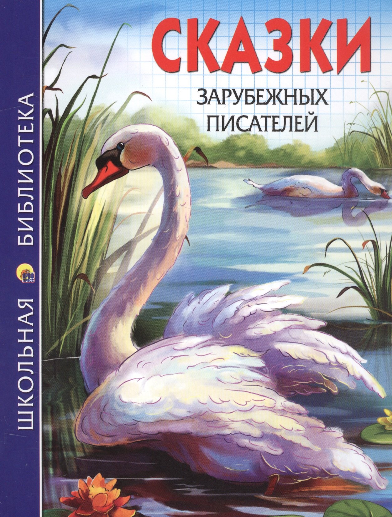 

Сказки зарубежных писателей (илл. Габазовой) (ШБ)