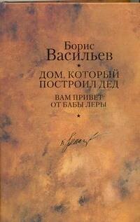 

Дом, который построил дед: романы