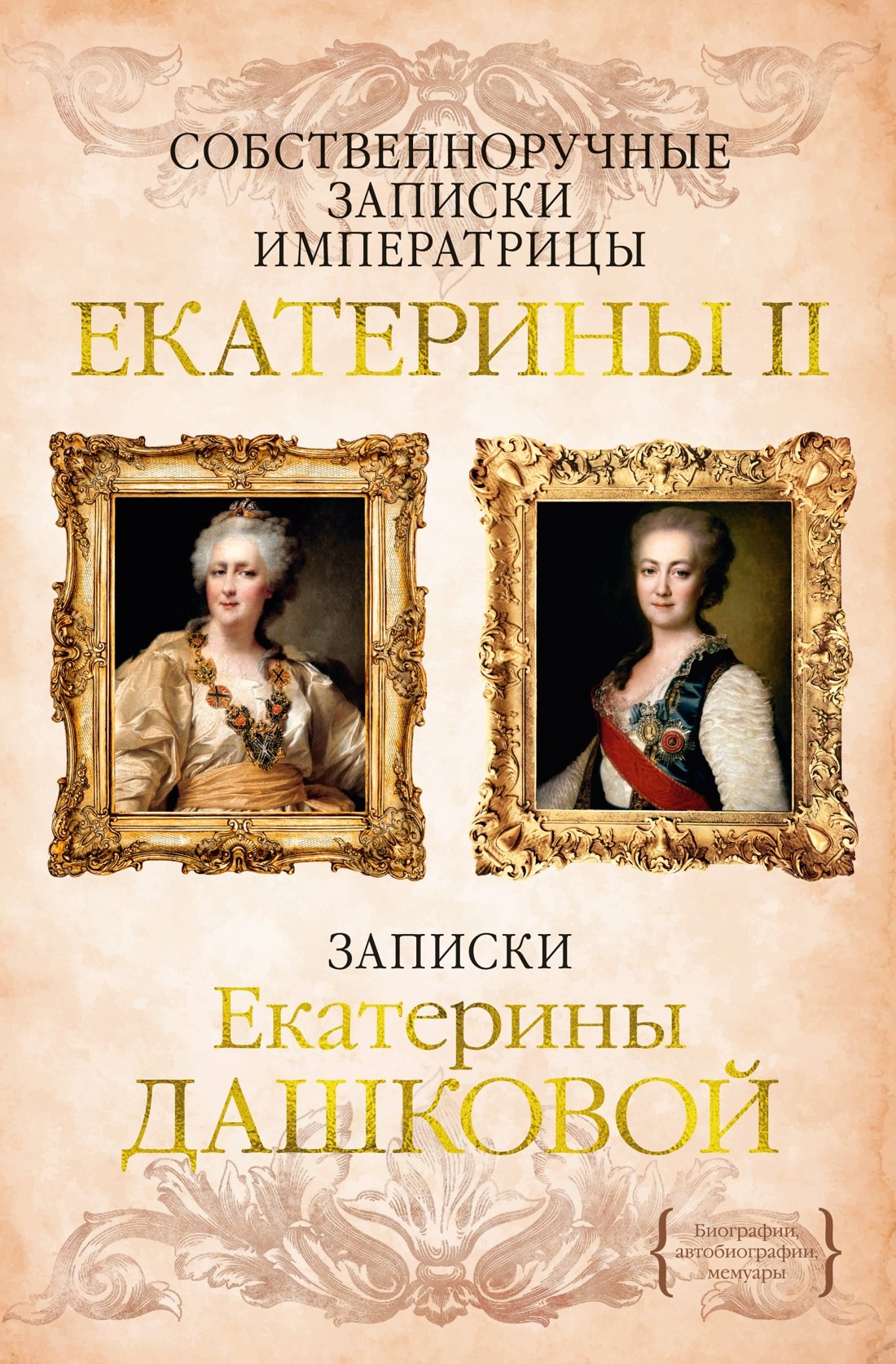 

Собственноручные записки императрицы Екатерины II. Записки Екатерины Дашковой